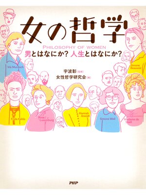cover image of 女の哲学　男とはなにか?　人生とはなにか?